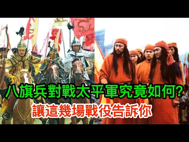 八旗兵對戰太平天國戰力究竟如何?讓這幾場戰役告訴你